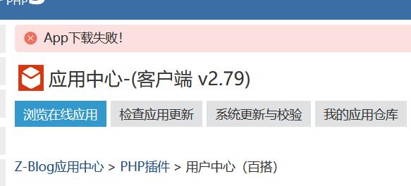 zblog应用中心下载应用提示：App下载失败 zblog应用中心 app下载失败 zblog错误 zblogphp教程 第1张