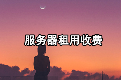 服务器租用收费一般价格费用大概需要多少？