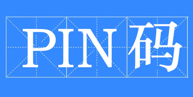 电脑pin码是什么意思有哪些作用？