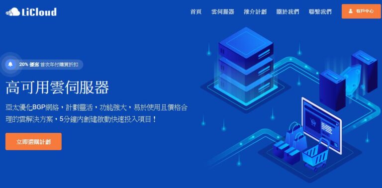 LiCloud夏季优惠 香港云服务器年付19.99美元起