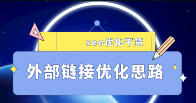 外链有哪几种表现形式分别有什么作用？