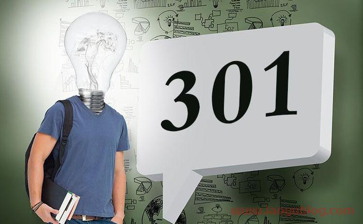 301重定向对网站收录及seo的作用影响