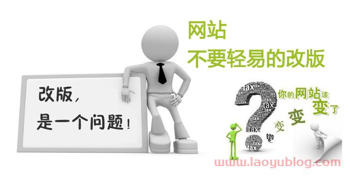 网站改版方案有哪些值得注意的问题