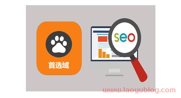 首选域怎么设置有益与seo？
