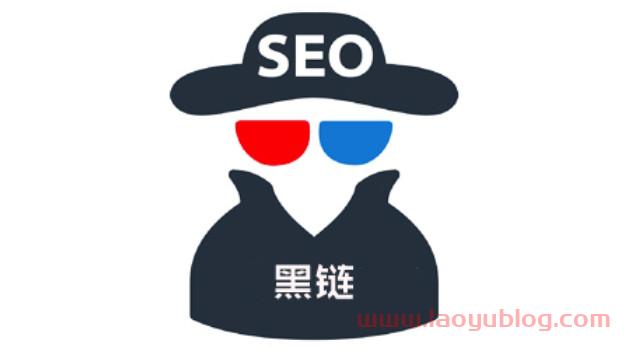 什么是挂黑链有哪些作用？
