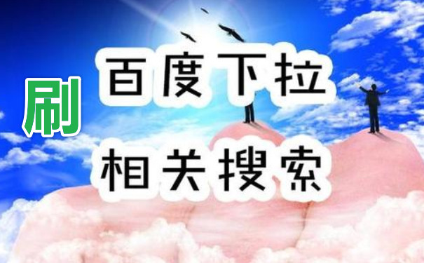 刷百度下拉框菜单的作用