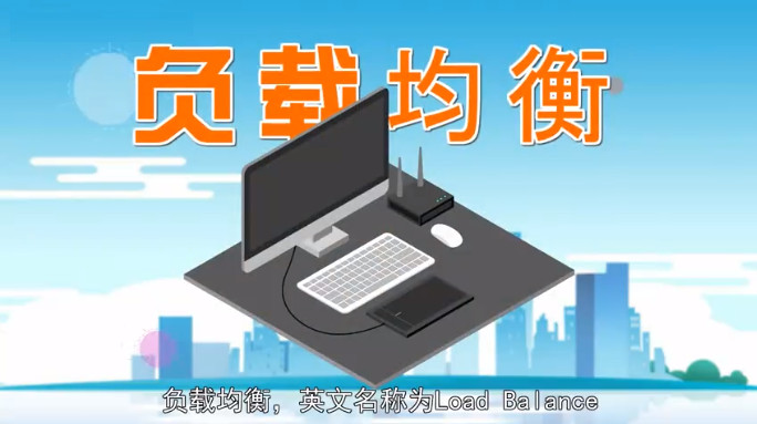 负载均衡是什么意思？