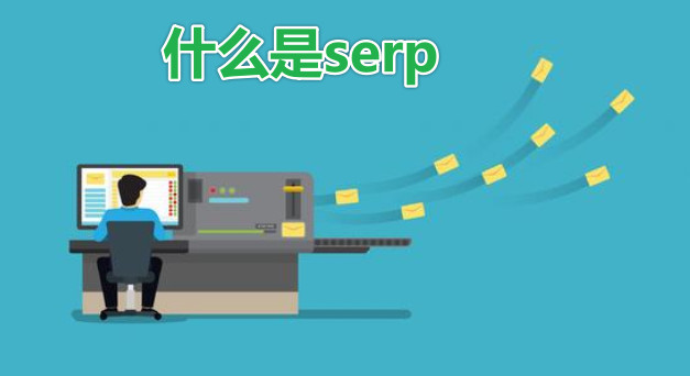 什么是serp搜索结果页面的详解