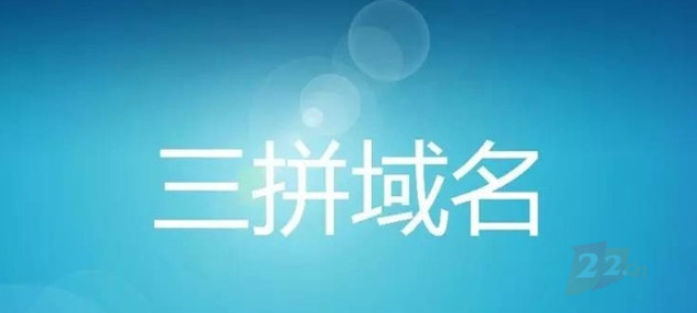 三拼域名是什么域名值钱吗？