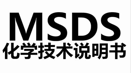 你知道msds是什么意思吗？