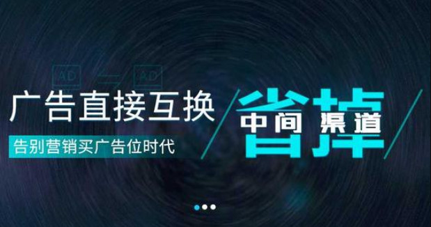 广告交换是什么意思