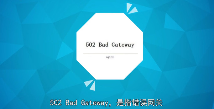 502网站错误是什么意思