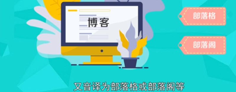 部落格是什么意思