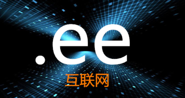 ee域名怎么样值钱吗？