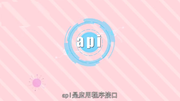 API接口是什么意思？