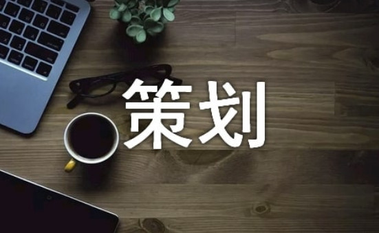 网站策划技巧有哪些你必须知道