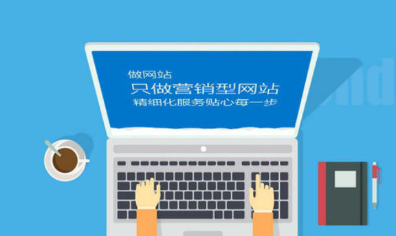 营销型网站一般都有哪些内容建设？