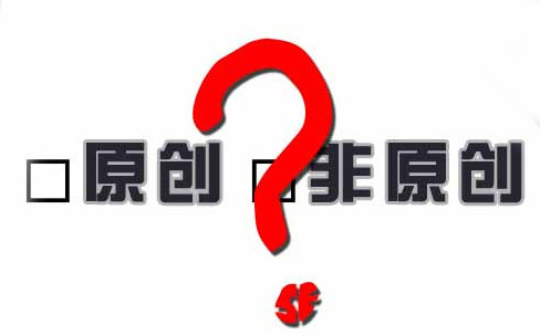 伪原创是什么意思需要注意哪些？