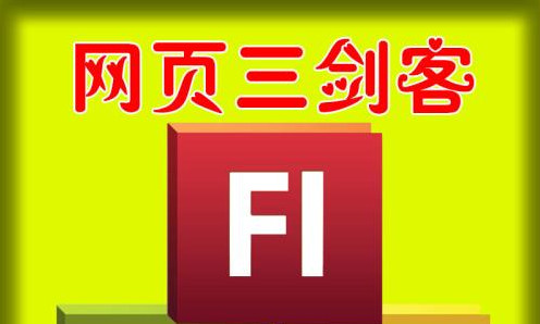 网站三剑客是什么意思?网站三剑客过时了吗? 网站三剑客是什么意思?网站三剑客过时了吗?