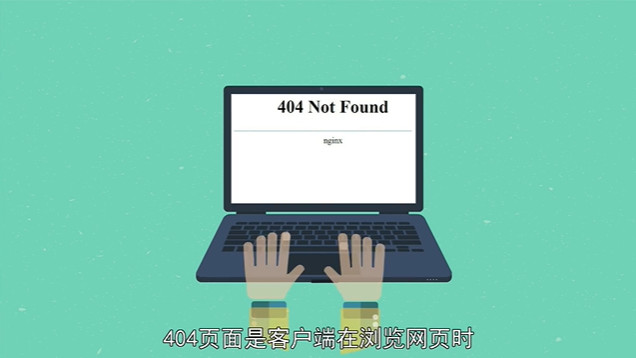 404页面错误是什么意思
