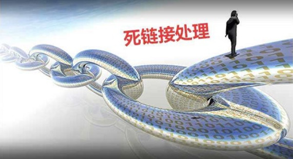 网站死链是怎么产生的怎么处理？