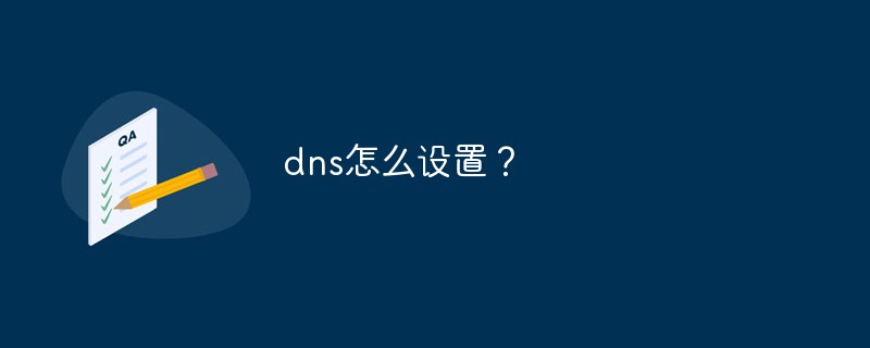 dns是什么,怎么设置dns（1）