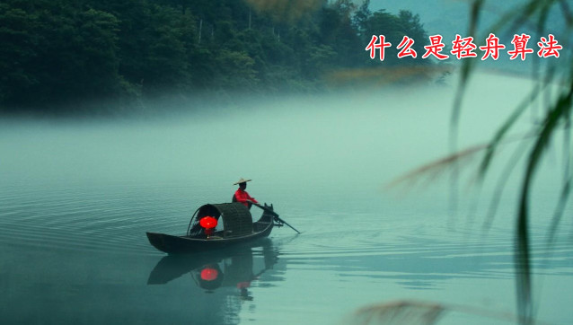 百度的轻舟算法是什么意思？