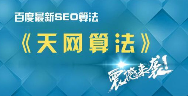 百度天网算法是什么意思意义是什么？