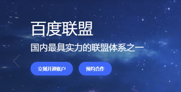 百度广告联盟推广怎么加入收益怎么样？