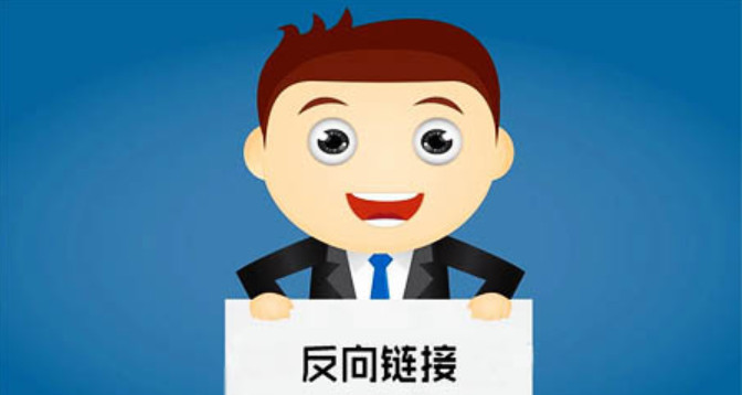 反向链接是什么意思和外链的区别？