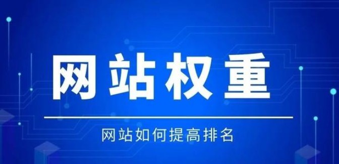 SEO中网站权重是什么意思,如何提高百度权重？