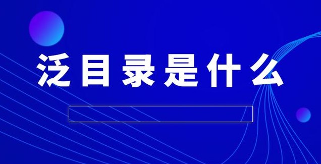 泛目录是什么意思原理是什么？