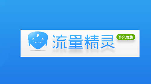 流量精灵是什么有什么作用？