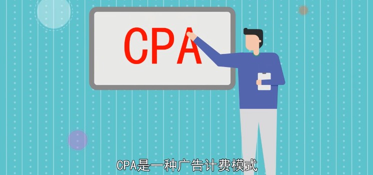 cpa推广是什么意思有什么作用？
