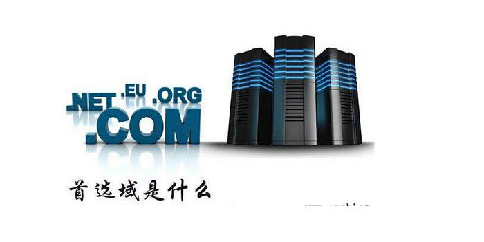 首选域是什么意思如何设置