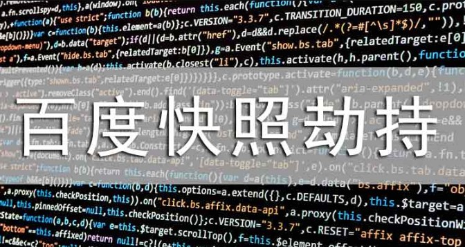 你知道什么是劫持百度快照吗？