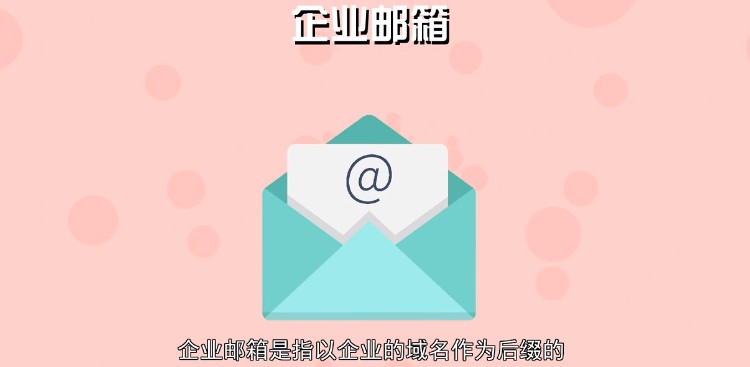 企业邮箱是什么邮箱有什么好处？
