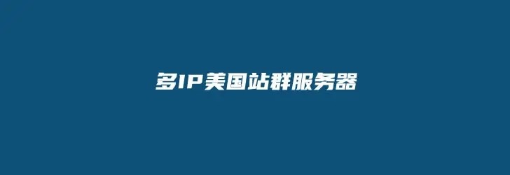 便宜的美国多ip站群VPS推荐