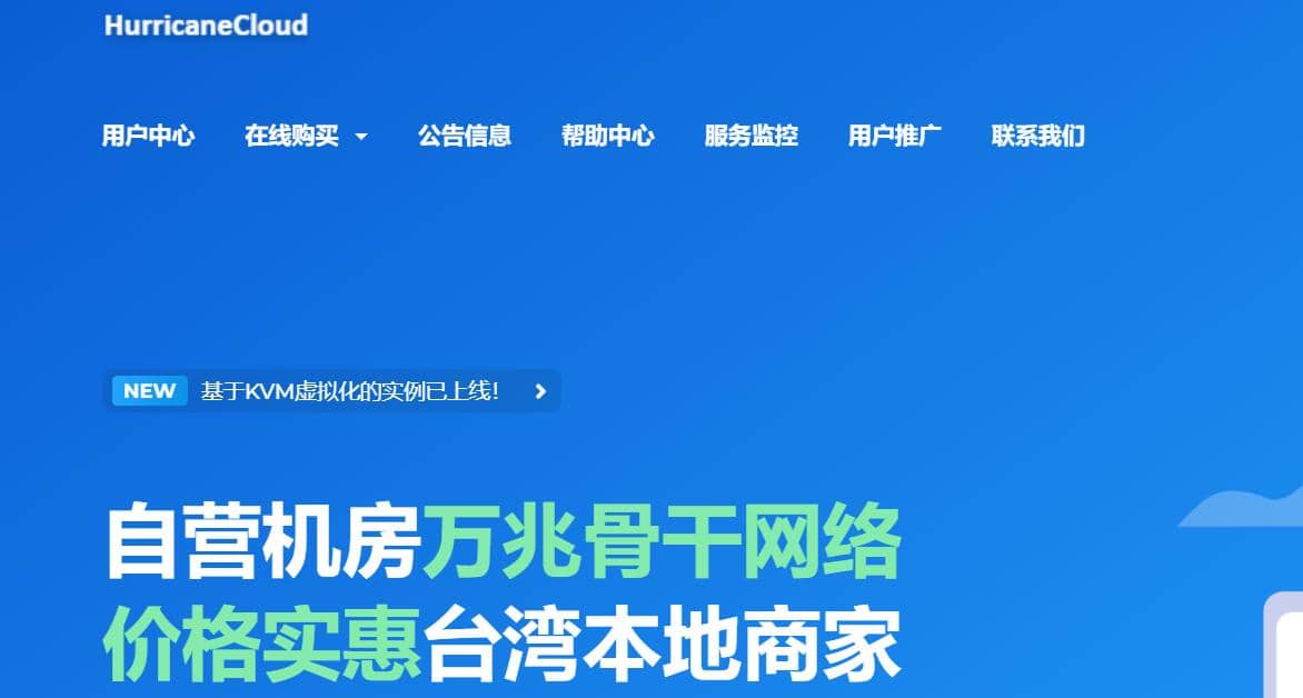 HurricaneCloud：台湾原生IP VPS 8折优惠230元/月起，600M带宽不限流量