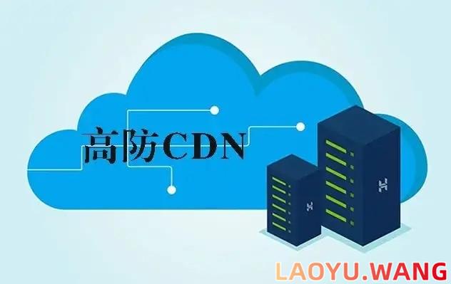 国外高防cdn加速有用吗?