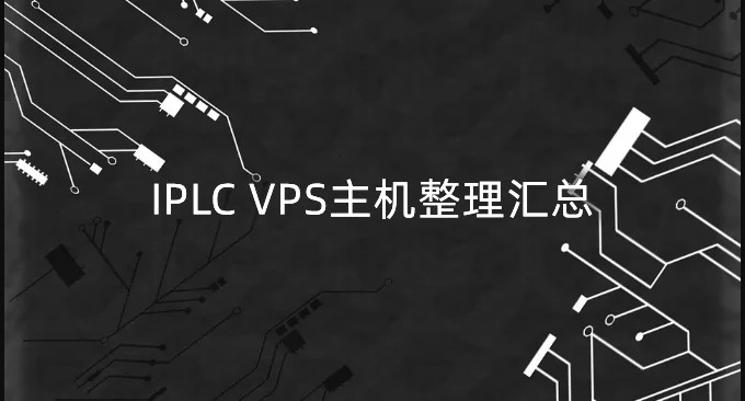 IPLC专线VPS服务器整理推荐