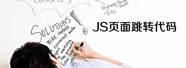 网站常用跳转html、js代码教程