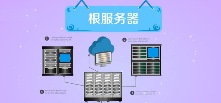 根服务器是什么意思中国有几台？