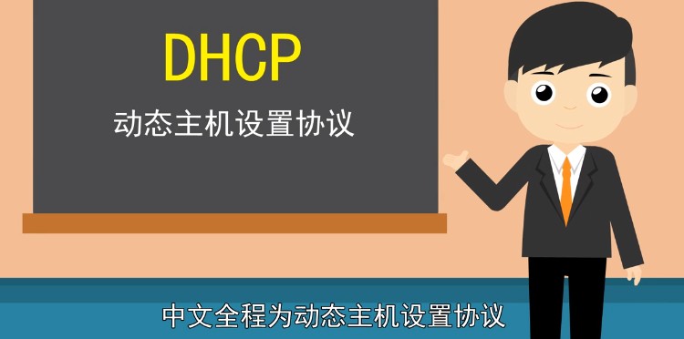 dhcp是什么有什么作用？