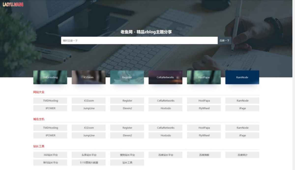 zblog简约Bootstrap自适应网址导航9号主题 zblog简约Bootstrap自适应网址导航9号主题