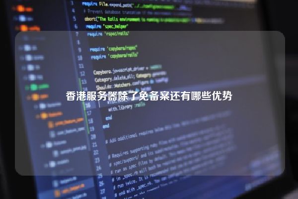 香港服务器除了免备案还有哪些优势