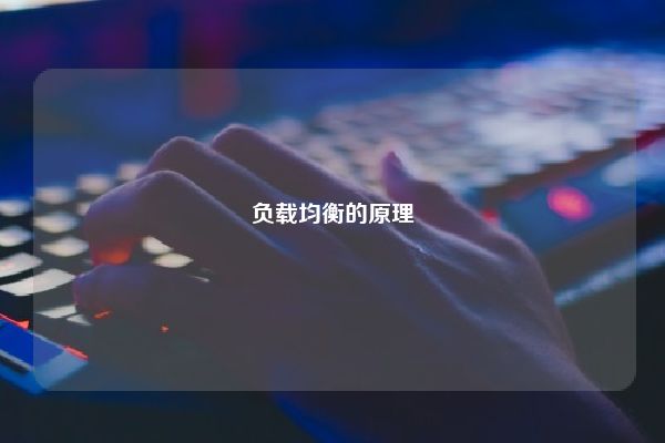 负载均衡的原理