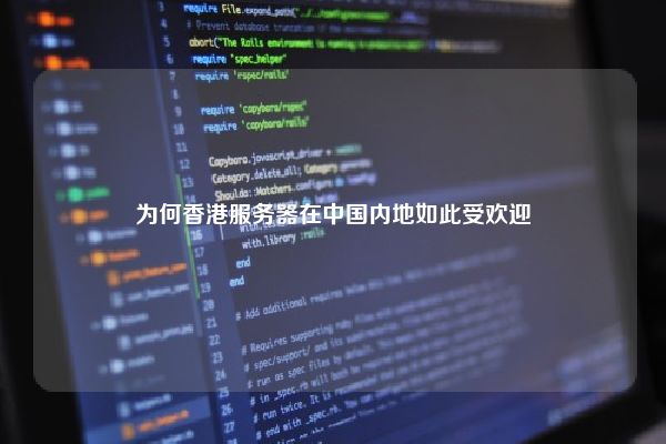 为何香港服务器在中国内地如此受欢迎