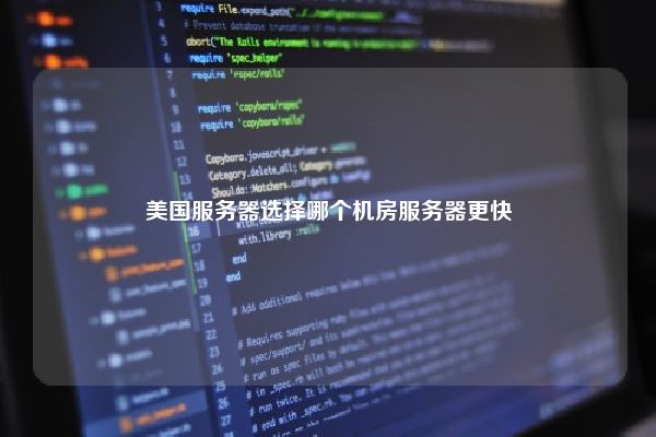 美国服务器选择哪个机房服务器更快