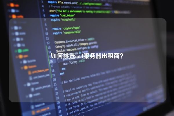 如何挑选mt4服务器出租商？